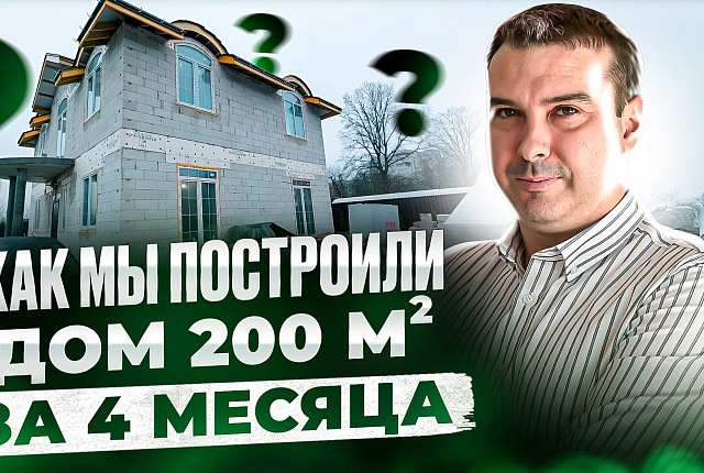 Мечта на берегу Ладоги: как мы построили дом 200 м2 за 4 месяца